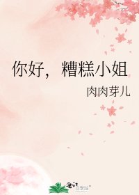 你好,糟糕小姐