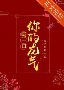 吸一口你的龍氣(重生)