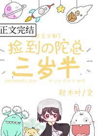 (BG/文冶同人)撿到的陀總三歲半