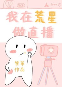 我在荒星做直播