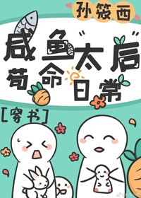 咸鱼太后苟命日常(穿书)