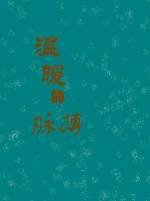 溫暖的脈搏