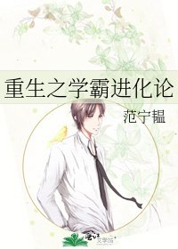 重生之学霸烃化论