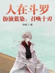 (斗罗同人)人在斗罗:扮演蓝染,召唤十刃