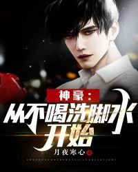 神豪:從不喝洗腳水開始