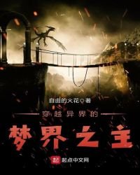 穿越異界的夢界之主