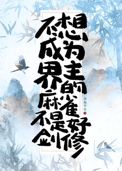 不想做界主的麻雀不是好劍修