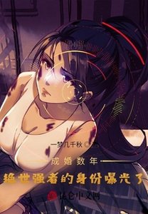 成婚数年,绝世强者的身份曝光了