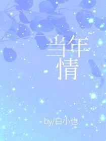当年情