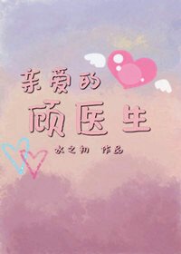 親愛的顧醫生