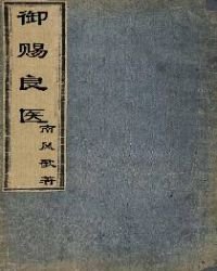 御賜良醫