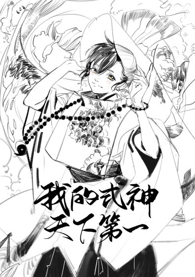 (综漫同人)我的式神天下第一