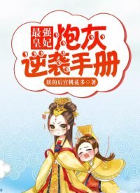 最強皇妃:炮灰逆襲手冊