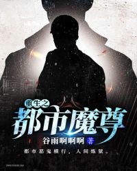 重生之都市魔尊
