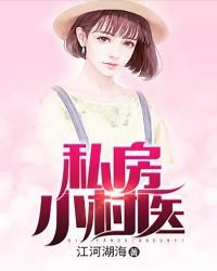 私房小村医