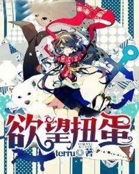 慾望扭蛋