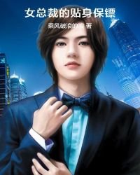 女總裁的貼身保鏢