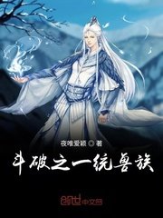 鬥破之一統獸族