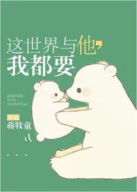 這世界與你,我都要