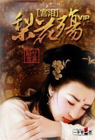 宫泪:梨花殇