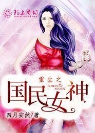 重生之国民女神