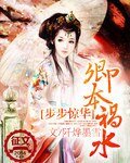 步步惊华:卿本祸韧
