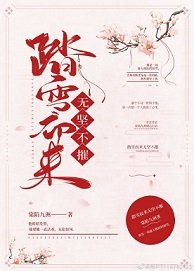 踏雪而来无坚不摧