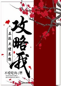 正派大佬总想攻略我