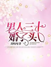 男人三十:婚了头