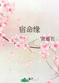 宿命緣