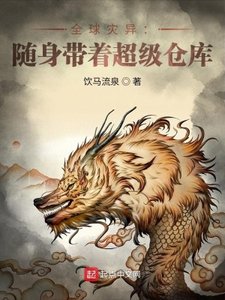 全球灾异:随身带着超级仓库