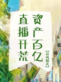 直播开荒,资产百亿!