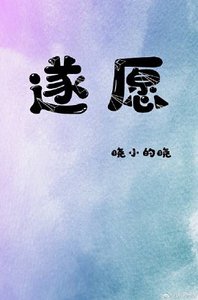 遂願