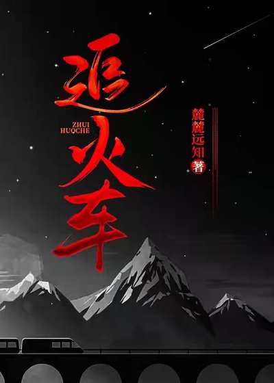 追火车