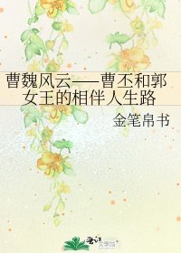 曹魏風雲——曹丕和郭女王的相伴人生路