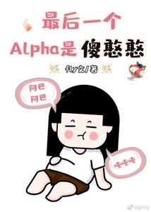 最後一個Alpha是傻憨憨