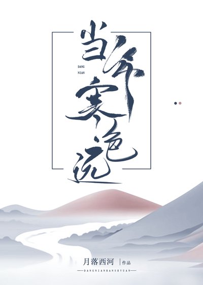 当年寒色远