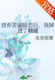 放棄苦逼暗戀後,我掉進了糖罐