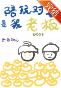 陪玩物件是我老闆