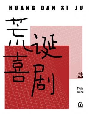 荒誕喜劇ABO