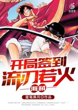 海賊開局簽到流刃若火