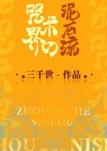 (综漫同人)咒术界的泥石流
