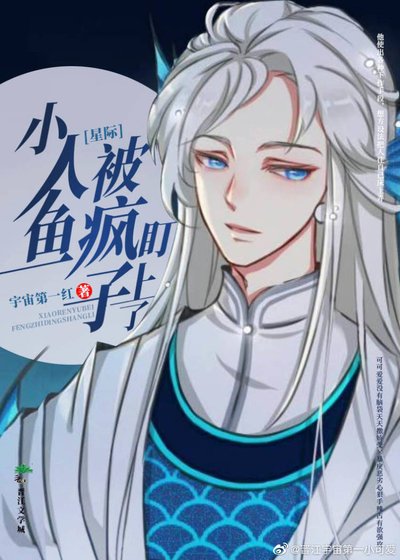 小人鱼被疯子盯上了