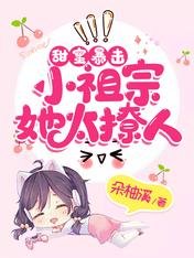 甜蜜暴擊:小祖宗她太撩人