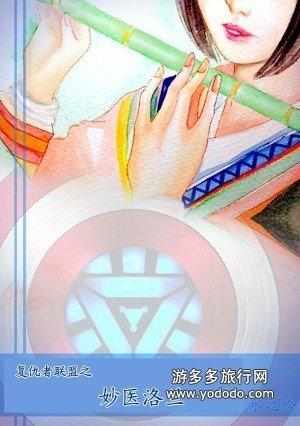 (BG/综同人)(复联+美队)妙医洛兰