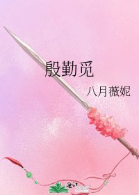 殷勤覓