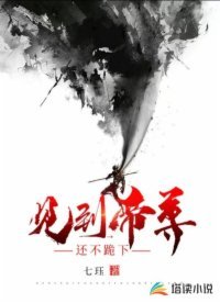 见到帝尊还不跪下