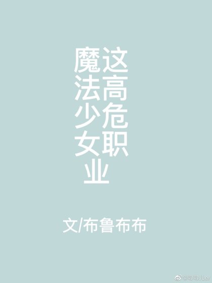 (综漫同人)喂!魔法少女这高危职业