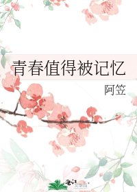 青春值得被記憶