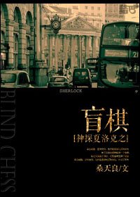 (神探夏洛克同人)神探夏洛克之盲棋/Blind Chess
